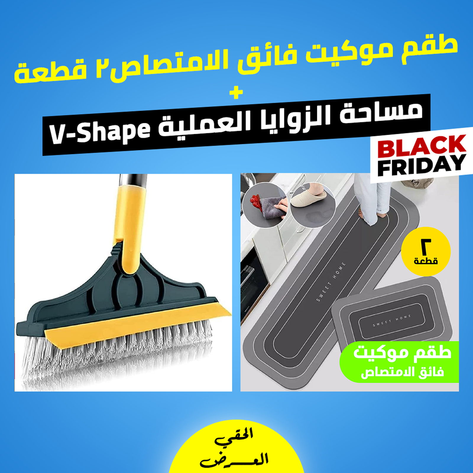 • عرض طقم موكيت فائق الامتصاص 2 قطعة + مساحة الزوايا العملية V-Shape